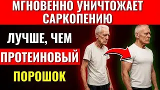 🚨 Забудьте про протеиновые порошки! Этот натуральный продукт МГНОВЕННО останавливает потерю мышц