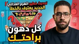 الهرم الغذائي الجديد 2026 | ماذا نأكل فعلًا لصحة أفضل؟