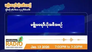 ဇန်နဝါရီလ ၁၃ ရက်၊ အင်္ဂါနေ့  ညပိုင်း မဇ္ဈိမရေဒီယိုအစီအစဉ်