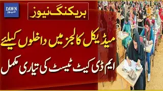 MDCAT Exams To Be Held Today For Admissions In 188 Medical Colleges | Breaking News | Dawn News