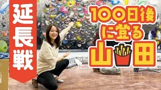 山田には続きがあった。【ボルダリング100日チャレンジ】