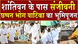 शांतिवन के पास संजीवनी छप्पन भोग वाटिका का भूमि पूजन | Brahma Kumaris | Madhuban News | Shantivan