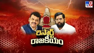BMC Election 2026 Results : రిసార్ట్ రాజకీయం | Mumbai Politics - TV9