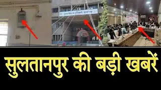Sultanpur : सुलतानपुर की बड़ी खबरें || 22 December || RM NEWS