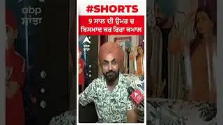 Bismad Singh | 9 ਸਾਲ ਦੀ ਉਮਰ ਚ ਬਿਸਮਾਦ ਕਰ ਰਿਹਾ ਕਮਾਲ