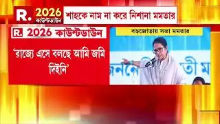 ভোট এলেই বাইরে থেকে এসে মিথ‍্যে কথা বলছেন কেউ কেউ, নাম না করে শাহকে নিশানা মুখ‍্যমন্ত্রীর