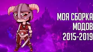 Мой Архив Модов на Скайрим 2015-2019