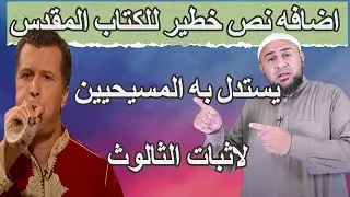 اضافه نص خطير للكتاب المقدس يستدل به المسيحيين لاثبات الثالوث _ الرد على ابو عمر الباحث