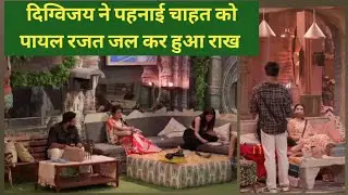 biggboss18 live: digvijay ने पहनाई chahat को पायल rajat जल कर हुआ राख