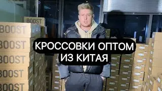 КРОССОВКИ ОПТОМ ИЗ КИТАЯ.YEEZY BOOST 350V2.СКОЛЬКО СТОЯТ КРОССОВКИ ИЗ КИТАЯ.