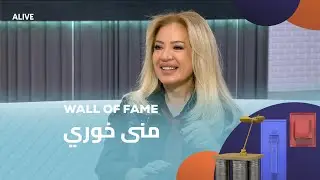 Wall of Fame - 06/11/2025 -  منى خوري
