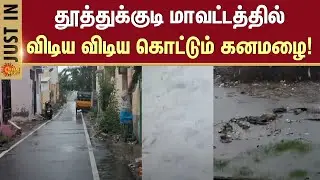 Thoothukudi Rain Live Update | Midnight Heavy Rain | Weather | TN Rain | Sun News