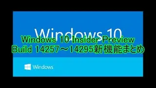 Windows 10 Insider Preview Build 14257～14295新機能まとめ