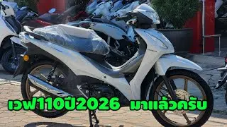 เวฟ110ตัวท็อปปี2026มาแล้วครับ/ต้าบากี้/นัดพบบางใหญ่