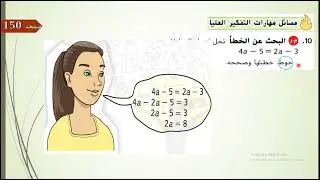الدرس الرابع الجزء الاول حل المعادلات التي تحتوي علي متغيرات في كل طرف الصف الثامن عام المنهج الامار