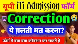 UP ITI Admission Form 2025 Correction Kaise Kare? |ITI From Correction Date 2025 / CBVikal iTi गुरु