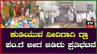 ಕುಡಿಯುವ ನೀರಿಗಾಗಿ ಗ್ರಾಮ ಪಂಚಾಯತ್&zwnj; ಕಚೇರಿಗೆ ಬೀಗ ಹಾಕಿ ಪ್ರತಿಭಟನೆ ||TV20KANNADA NEWS||