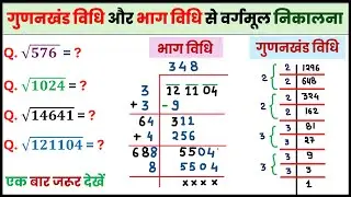 Vargmul Kaise Nikale | वर्गमूल कैसे निकालें | Square Root Trick in Hindi | Maths Tricks