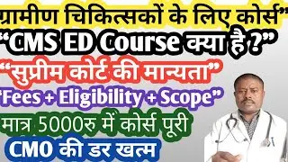 CMS ED Course details in hindi l CMS ED Course क्या है? फीस, योग्यता & admission 