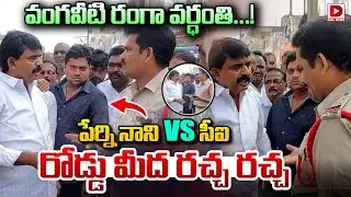 పేర్ని నాని vs సీఐ.. రోడ్డు మీద రచ్చ రచ్చ..! Heated Argument Between Perni Nani and AP Police | Dial