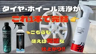 楽天市場1位の万能洗剤コロイドクレンザーを使ってタイヤとアルミホイールを洗浄し洗車のプロが使うマルチクレンザーの実力を確認してみた！
