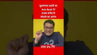 Axis Bank-Max Life Deal: Legal Battle Unleashed: Subramanian Swamy Takes on Axis Bank-Max Life Deal