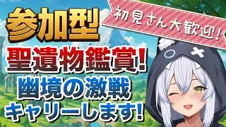 【参加型原神】聖遺物鑑賞! 誰でも歓迎!