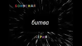 Бонусная серия