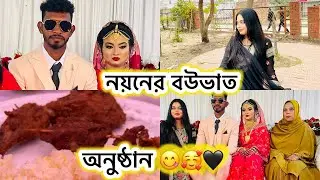 নয়নের বউভাত অনুষ্ঠান 😋🥰🖤| wedding vlog|monika mehejabin 