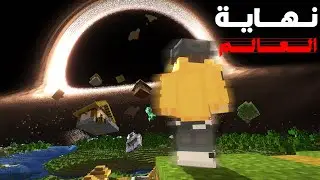 نهاية العالم في ماين كرافت !