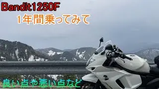 【モトブログ】　Bandit1250Fに1年乗った感想　【Bandit1250F】