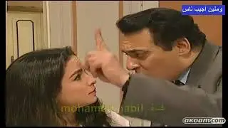 ومنين أجيب ناس ׀ معالي زايد – محمد وفيق ׀ الحلقة 05 من 16