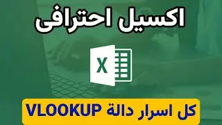 شرح كل اسرار دالة VLOOKUP | الاكسل