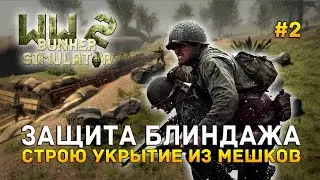 Защита Блиндажа. Строю укрытие из Мешков - WW2 Bunker Simulator #2