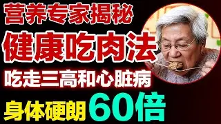 肉也能降三高？营养专家揭秘吃法，吃走三高和心脏病，身体更硬朗！【健康大诊室】#三高 #心脏病