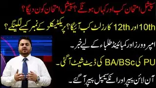 SPECIAL EXAMS| 10TH| 12TH| RESULT| PRACTICALS| IMPROVERS| COMBINED| PU| BA| BSC| DATESHEET| ONLINE