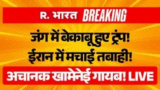 Iran America War Big Breaking News LIVE: जंग में बेकाबू हुए ट्रंप! ईरान में मचाई तबाही! | Khamenei