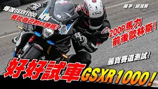 【好好試車】豪威賽道日!!! 變態的爆改GSXR1000 阿魯 | SUZUKI | 200P馬力  | 真的有比自己的CBR快嗎? |  Loot2魯特  查克歐巴