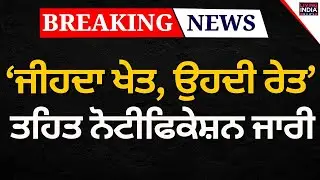 &lsquo;ਜੀਹਦਾ ਖੇਤ, ਉਹਦੀ ਰੇਤ&rsquo; ਤਹਿਤ Notification ਜਾਰੀ | Mining Policy | Punjab Government