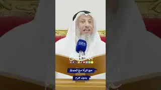 حج المرأة مع الحملة بدون محرم - عثمان الخميس
