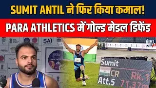 Sumit Antil ने फिर किया कमाल! Para Athletics में गोल्ड मेडल डिफेंड | TNP