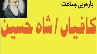 کافیاں/شاہ حسین