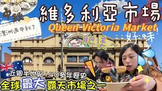 🇦🇺澳洲移民-墨爾本必去Queen Victoria Market街市😍食美味青口，即開生蠔🦪新鮮海鮮🦞真心平靚正～咩都有得買🛍🛒澳洲移民如何過中秋？鬼佬猜燈謎？有氣氛嗎？澳洲有月餅嗎？