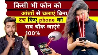 mobile ko aankho se kaise chalaye | bina touch kiye mobile kaise chalaye | eva facial mouse app