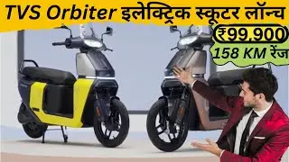 ₹99,900 में TVS Orbiter: 158 KM रेंज के साथ छिपा है एक बड़ा राज!