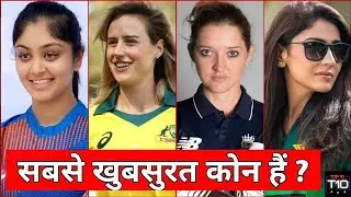 Top 10 Most Beautiful Women Cricketers | Hottest Female Cricketers List 2023