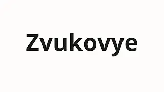 How to pronounce Zvukovye | Звуковые (Sound in Russian)