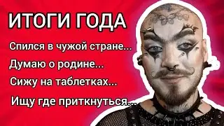 ИТОГИ ГОДА: Я АЛКАШ В ИММИГРАЦИИ? рассказываю как мои дела
