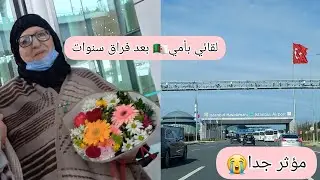 واخيرا لقائي انا وزوجي بأمي ❤بعد فراق سنوات  تلمينا 😭ناس بكري قالو لي راحت أمو حجرة تسدلو فمو 🇩🇿