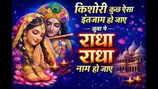 रुला देने वाला राधा रानी भजन 😭 | किशोरी कुछ ऐसा इंतजाम हो जाए | Radha Radha Bhajan